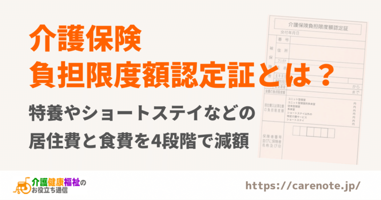 介護保険負担限度額認定証とは　居住費と食費を4段階で減額