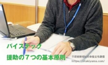バイスティックの7原則 介護福祉士・看護師も使える対人援助技術