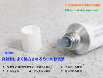 【保存版】高齢者によく処方される5つの軟膏薬 介護施設・在宅