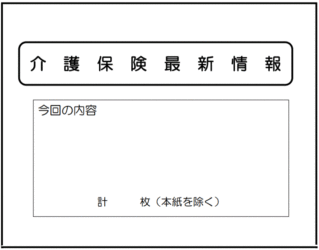 介護保険・医療保険の関連法規　法令の種類　告示・通知・事務連絡
