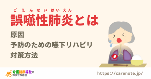 誤嚥性肺炎とは 原因と予防のための嚥下リハビリや対策方法