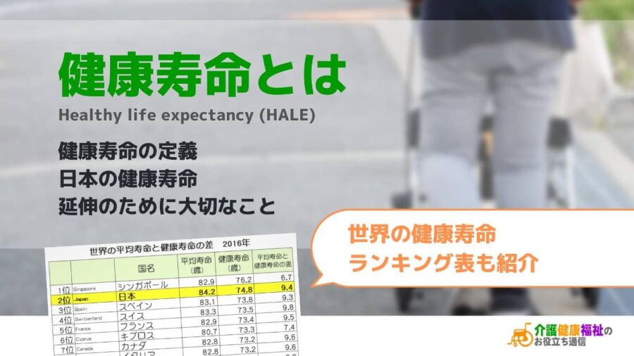 健康寿命とは　平均寿命との違い、日本の現在・世界ランキング