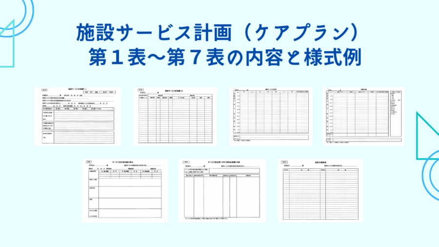 施設ケアマネ業務とは 施設サービス計画書 第1表～第7表の様式例