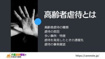 高齢者虐待とは 高齢者虐待の種類・原因・多い事例と特徴