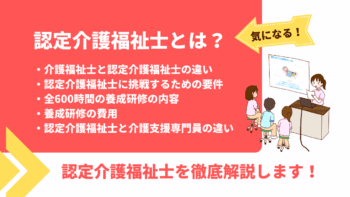 認定介護福祉士とは?養成研修・認定資格の取り方を徹底解説!