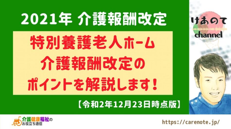 特別養護老人ホーム 2021年介護報酬改定の方向性【解説動画あり】