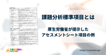 課題分析標準項目　厚生労働省が提示したアセスメントシートの例