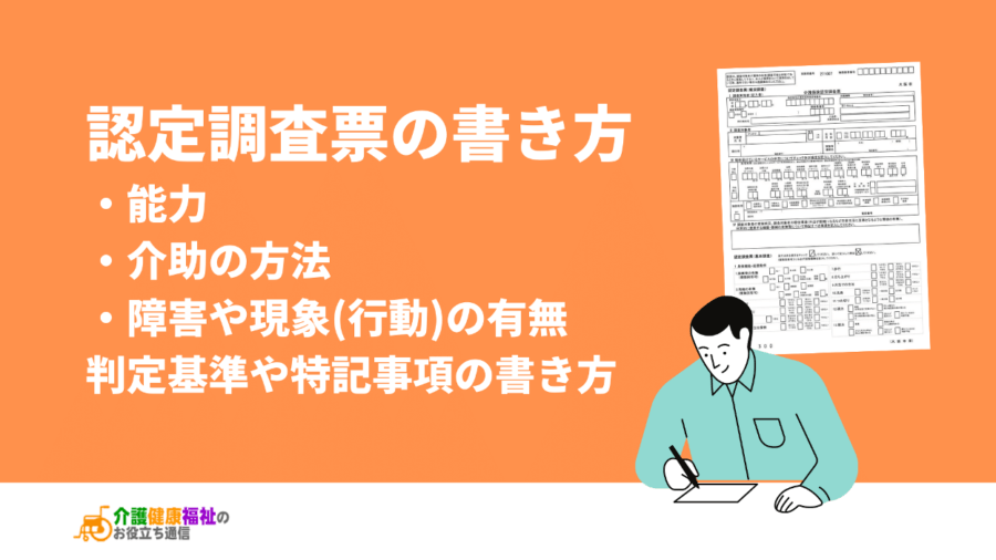 認定調査票の書き方・判断基準・特記事項などの記入方法