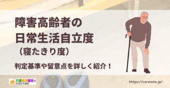 障害高齢者の日常生活自立度（寝たきり度）の判定基準・覚え方・留意点