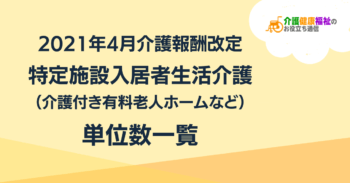 特定施設入居者生活介護の単位数一覧 <2021年4月介護報酬改定>