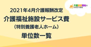 特別養護老人ホームの単位数一覧 <2021年4月介護報酬改定>
