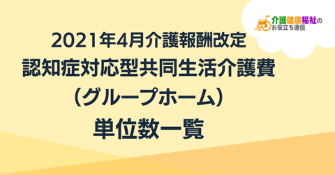 認知症対応型共同生活介護費の単位数一覧 <2021年4月介護報酬改定>