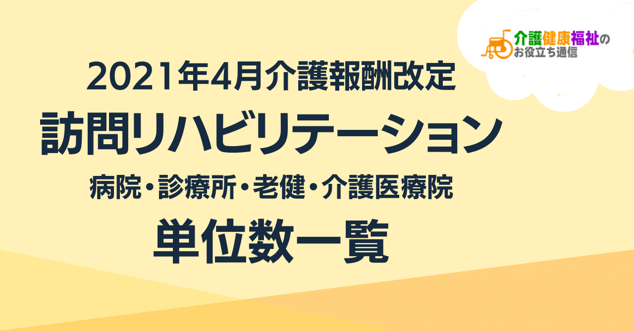 訪問リハビリテーション 単位数一覧 ＜2021年4月介護報酬改定後＞