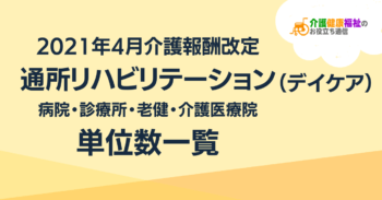 通所リハビリテーション費の単位数一覧 <2021年4月介護報酬改定>