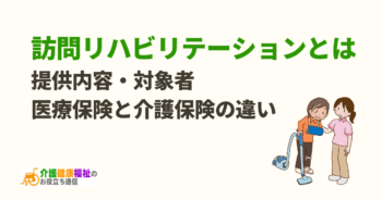 訪問リハビリテーションとは　医療保険と介護保険の違いや対象者を紹介