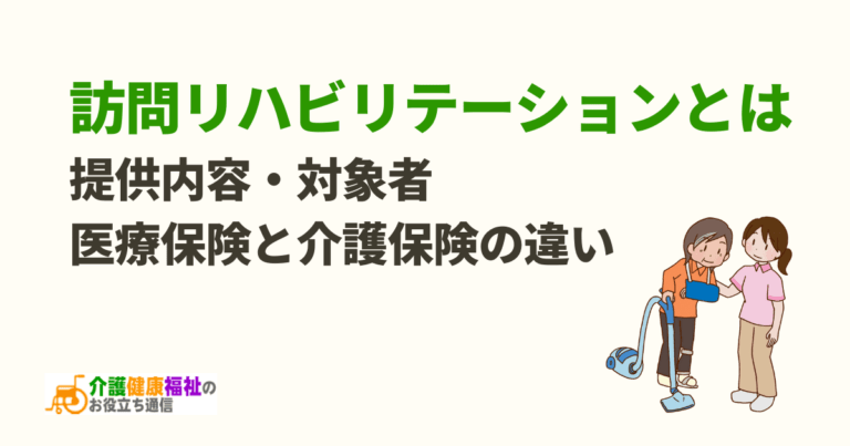 訪問リハビリテーションとは　医療保険と介護保険の違いや対象者を紹介