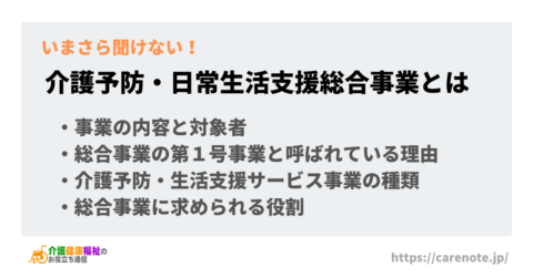 介護予防・日常生活支援総合事業とは 第1号事業の対象者や内容