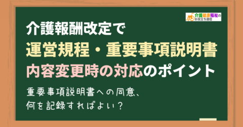 介護報酬改定で重要事項説明書(運営規程) 変更の同意方法の例