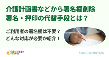 介護計画書などから署名サイン欄削除　署名押印の代替手段とは