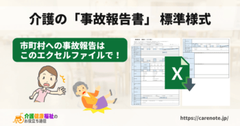 介護の事故報告書 標準様式（エクセルテンプレート）市町村報告用 | 介護健康福祉のお役立ち通信