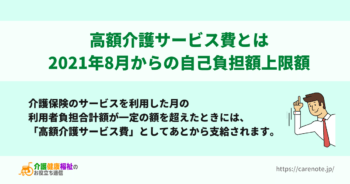 高額介護サービス費とは 2021年8月から自己負担額上限額変更に