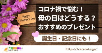 コロナ禍で母の日はどうする？高齢の母におすすめのプレゼント