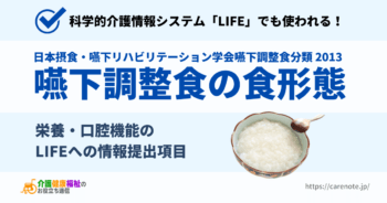 嚥下調整食の食形態 学会分類2013(食事)早見表 栄養・口腔機能のLIFEへの情報提出項目