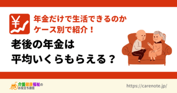 老後の年金は平均いくらもらえる?ケース別で年金だけで生活できるか紹介