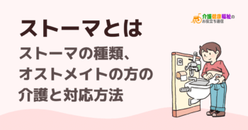 ストーマとは オストメイトの方に介護職ができること・対応方法