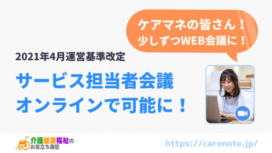 サービス担当者会議をオンラインで行う方法