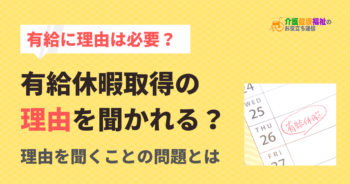 有給の理由を聞かれる?理由は原則不要、違法やパワハラに注意