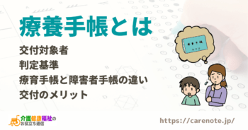 療養手帳とは 交付対象者・判定基準・交付のメリット