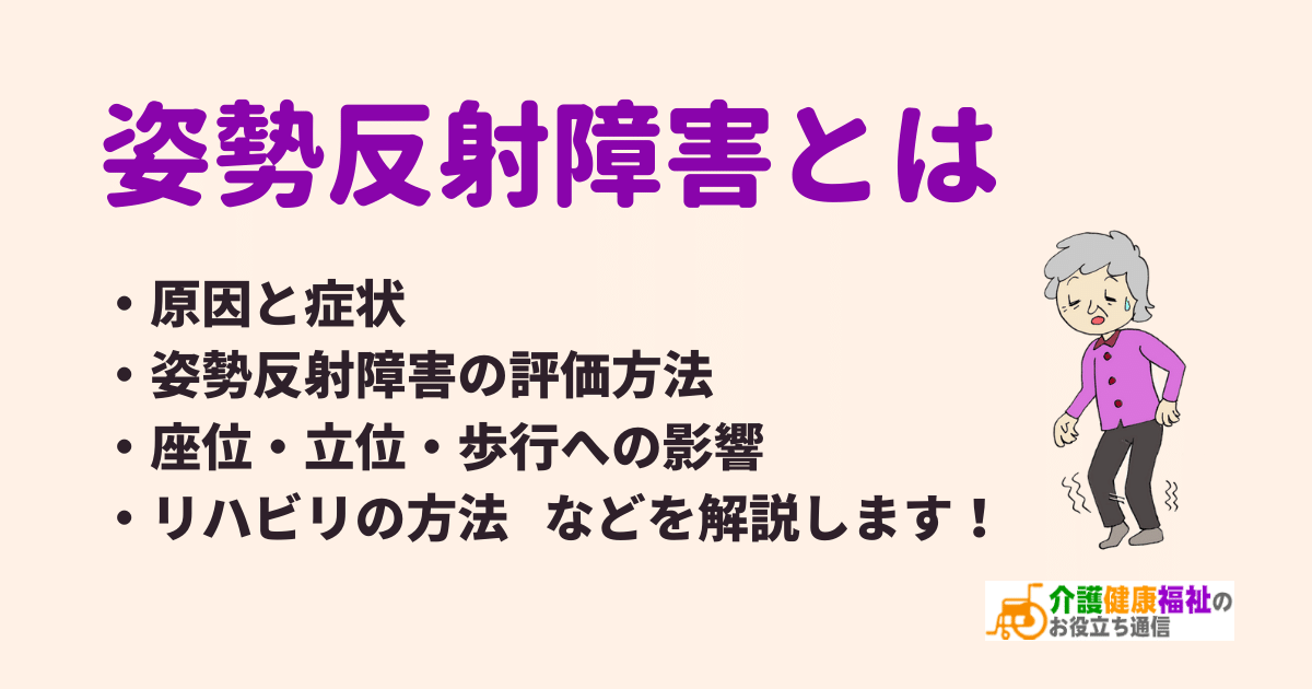 姿勢反射障害とは　症状や評価のやり方、リハビリの方法