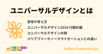ユニバーサルデザインとは 7つの原則や街中にある実例など