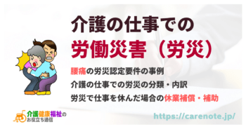 介護の仕事での労働災害(労災)認定要件と腰痛等の適用の事例
