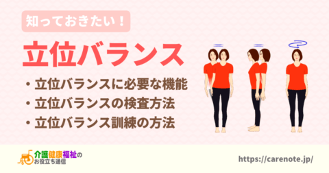 立位バランスとは　検査の種類や訓練方法（リハビリ方法）