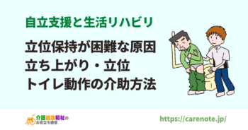 立位保持が困難な原因 自立支援の立ち上がり・立位の介助方法