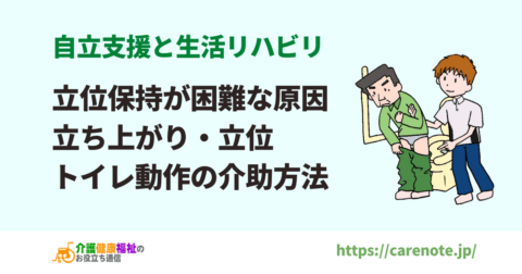 立位保持が困難な原因 自立支援の立ち上がり・立位の介助方法