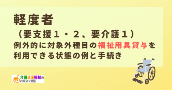 要支援でも例外的に対象外種目の福祉用具貸与を使える状態の例