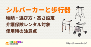 シルバーカーと歩行器の種類・選び方、介護保険レンタル品目とは | 介護健康福祉のお役立ち通信