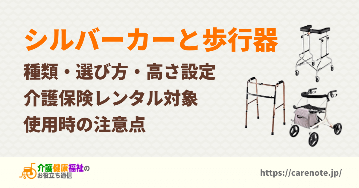 シルバーカーと歩行器の種類・選び方、介護保険レンタル品目とは