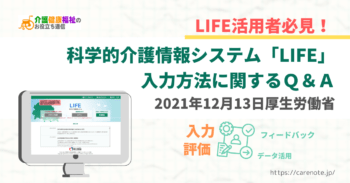 LIFEの入力方法に関するQ&A（2022年2月7日厚生労働省）