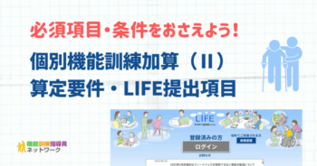 通所介護の個別機能訓練加算（Ⅱ）の算定要件・LIFEへの提出項目