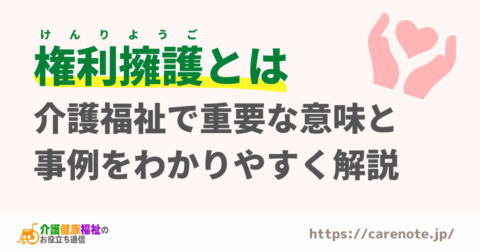 権利擁護(アドボカシー)とは?基礎と介護福祉での具体例を解説