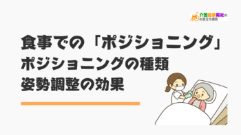 食事でのポジショニング　基本姿勢と姿勢調整の効果