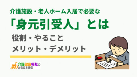 介護施設・老人ホーム入居で必要な「身元引受人(保証人)」とは