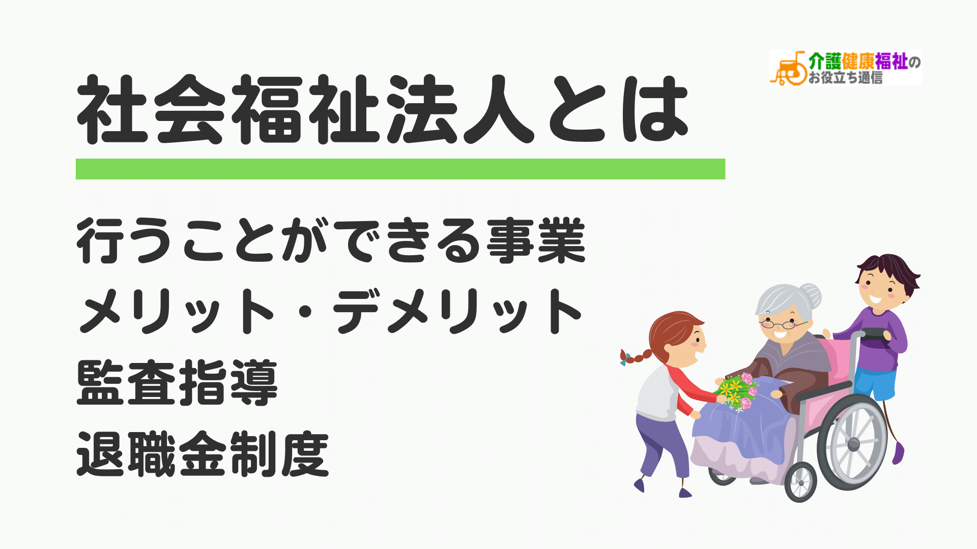 社会福祉法人とは　メリット・デメリット、監査指導、退職金