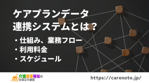 ケアプランデータ連携システムとは? 仕組み、業務フロー、料金