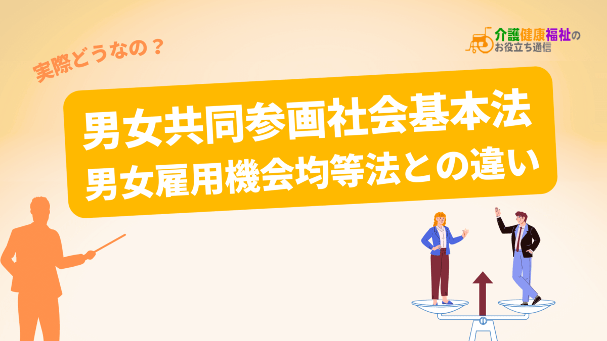 男女共同参画社会基本法の内容・男女雇用機会均等法との違い