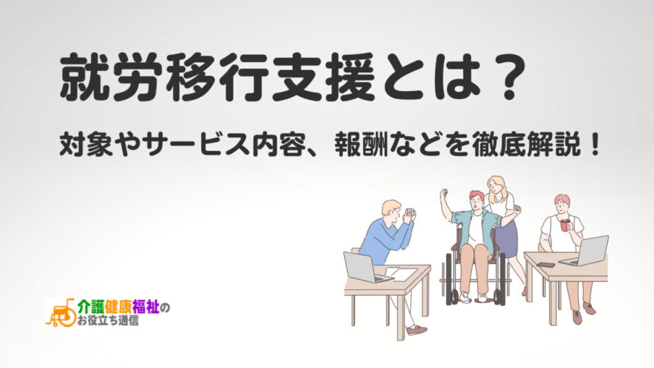 就労移行支援とは？対象やサービス内容、報酬などを徹底解説